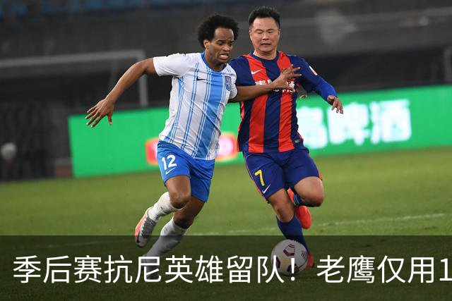 季后赛抗尼英雄留队！老鹰仅用1年2100万就留住CJ 获评A级操作